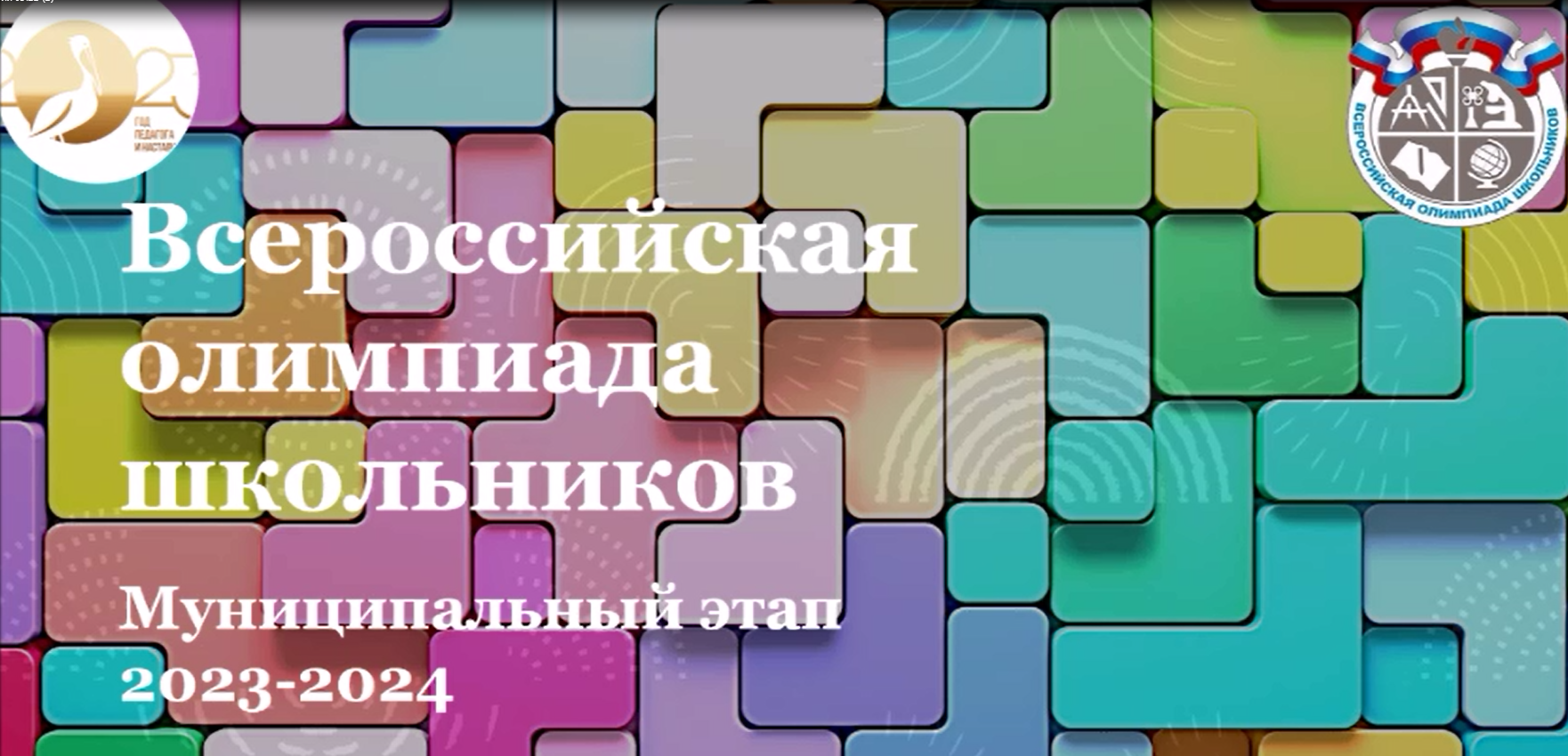 Муниципальный этап Всероссийской олимпиады школьников по географии.