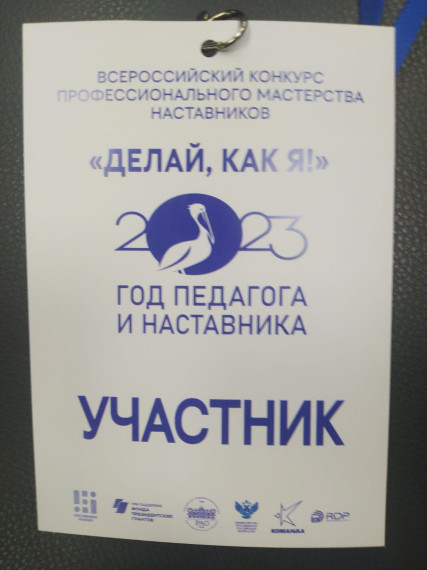 Всероссийский конкурс профессионального мастерства наставников "Делай, как я".