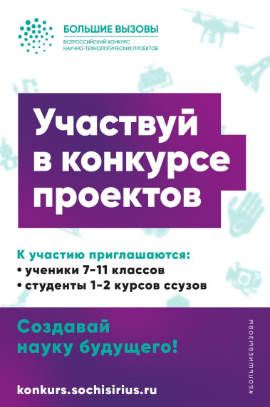 «БОЛЬШИЕ ВЫЗОВЫ» ЖДУТ ИМЕННО ТЕБЯ!.