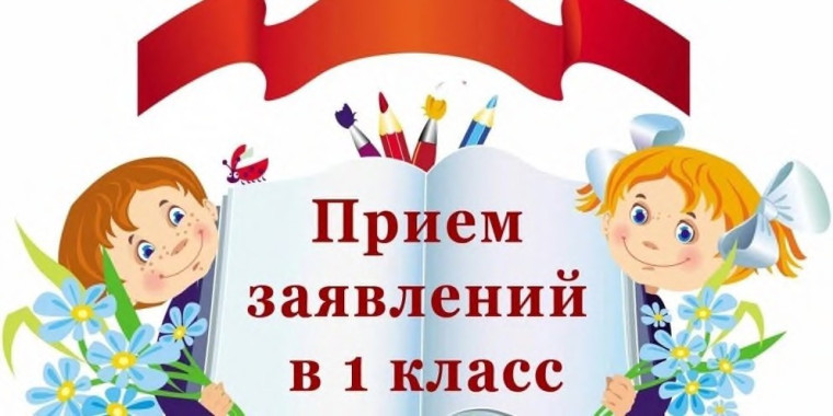 Прием заявлений в 1 класс.