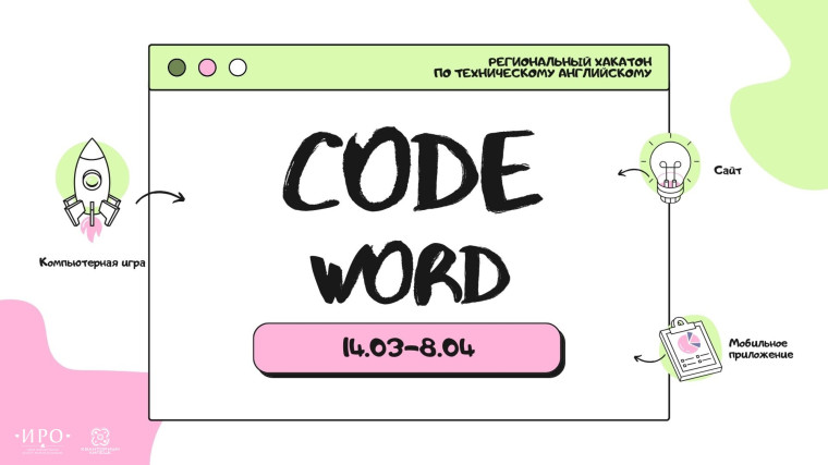 Региональный Хакатон по техническому английскому языку «CodeWord».