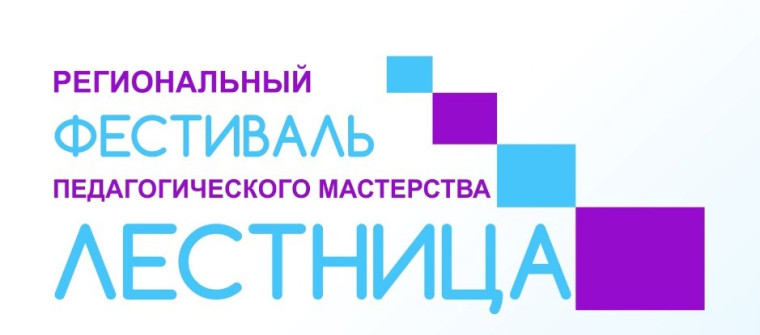 Фестиваль педагогического мастерства.