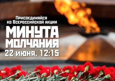 МИНУТА МОЛЧАНИЯ.