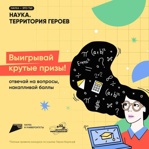 Конкурс «Наука. Территория героев».
