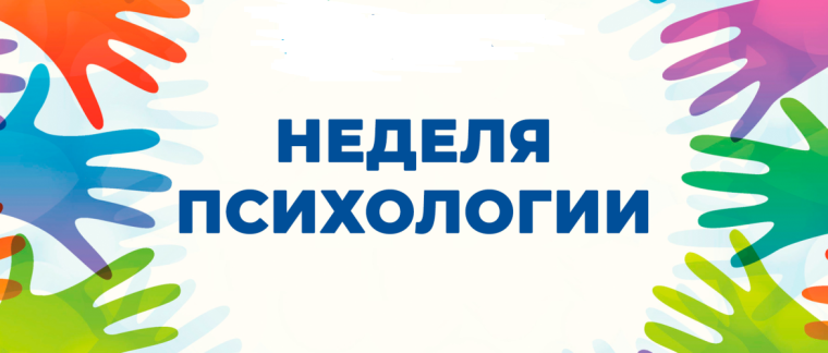 "Недели психологии-2023.